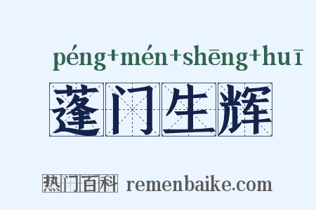 蓬门生辉是什么意思的图片